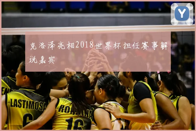 克洛泽亮相2018世界杯担任赛事解说嘉宾