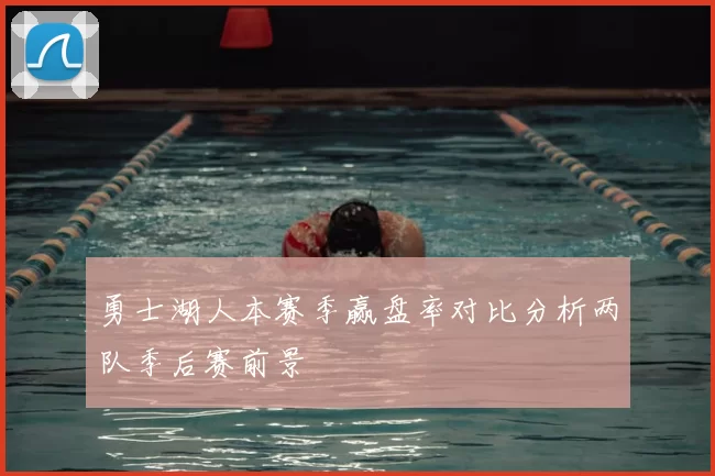 勇士湖人本赛季赢盘率对比分析两队季后赛前景