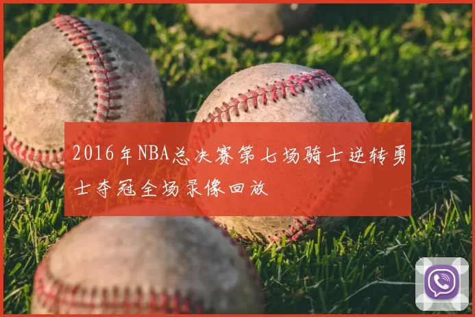 2016年NBA总决赛第七场骑士逆转勇士夺冠全场录像回放