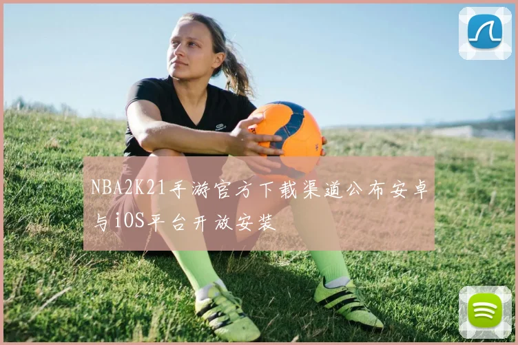 NBA2K21手游官方下载渠道公布安卓与iOS平台开放安装