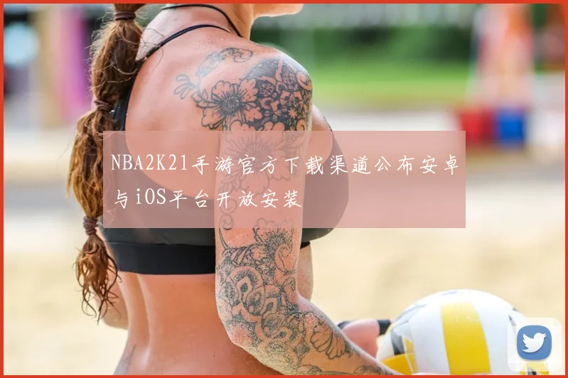 NBA2K21手游官方下载渠道公布安卓与iOS平台开放安装