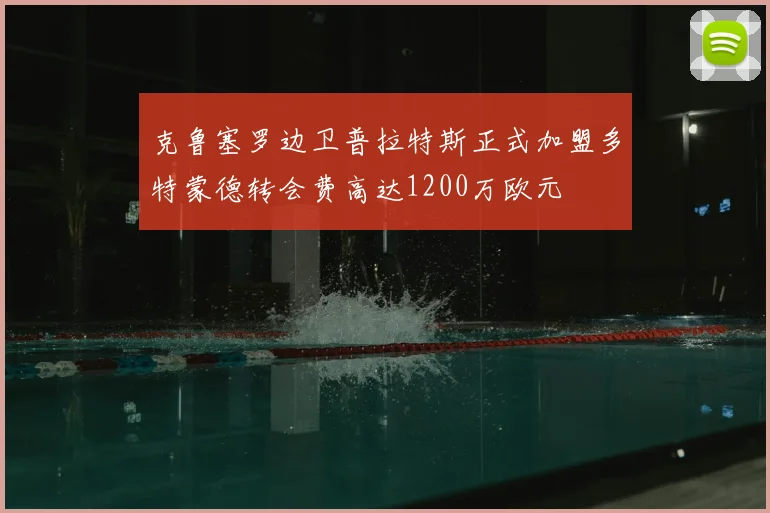 克鲁塞罗边卫普拉特斯正式加盟多特蒙德转会费高达1200万欧元
