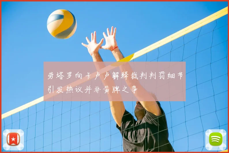 劳塔罗向卡卢卢解释裁判判罚细节引发热议并非黄牌之争