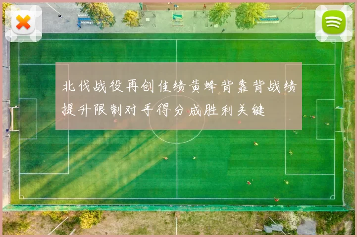 北伐战役再创佳绩黄蜂背靠背战绩提升限制对手得分成胜利关键