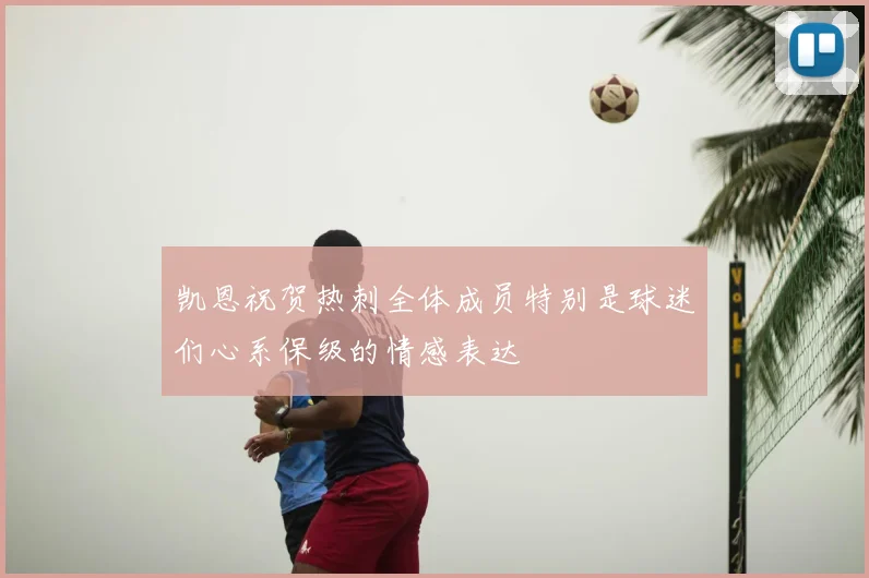 凯恩祝贺热刺全体成员特别是球迷们心系保级的情感表达