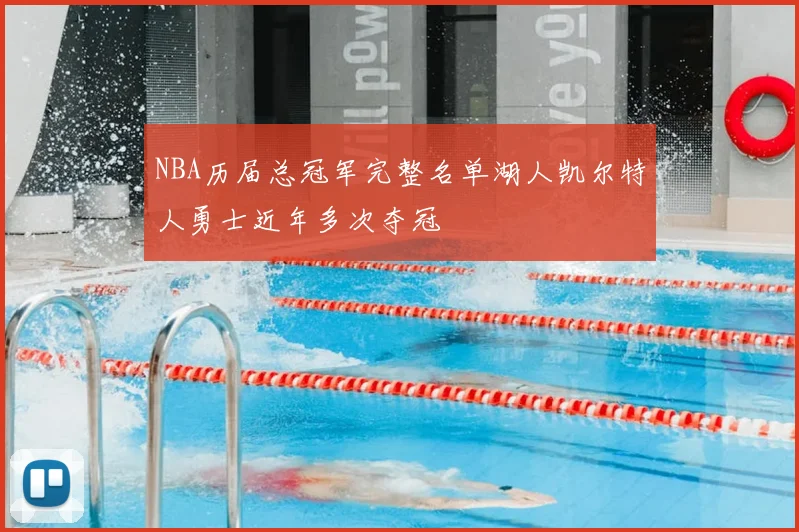 NBA历届总冠军完整名单湖人凯尔特人勇士近年多次夺冠