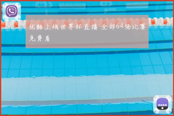 优酷上线世界杯直播 全部64场比赛免费看