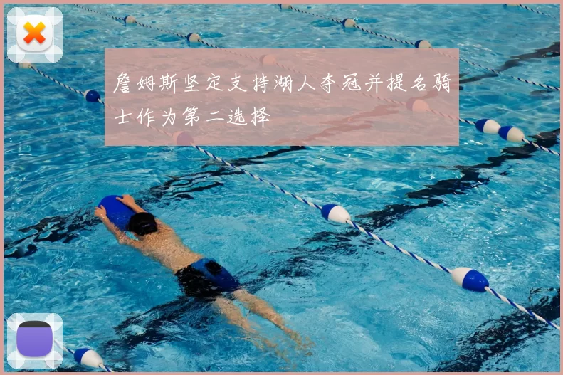 詹姆斯坚定支持湖人夺冠并提名骑士作为第二选择