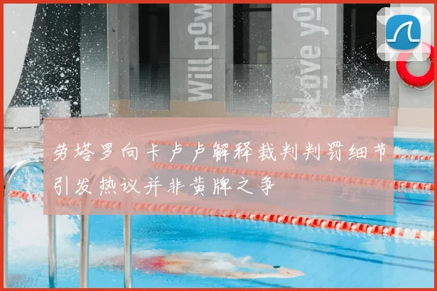 劳塔罗向卡卢卢解释裁判判罚细节引发热议并非黄牌之争