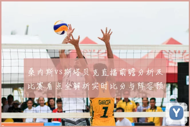 桑内斯vs斯塔贝克直播前瞻分析及比赛看点全解析实时比分与阵容预测