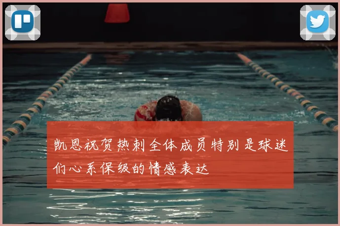 凯恩祝贺热刺全体成员特别是球迷们心系保级的情感表达