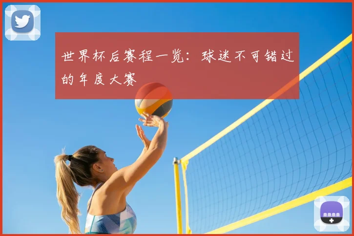 世界杯后赛程一览：球迷不可错过的年度大赛