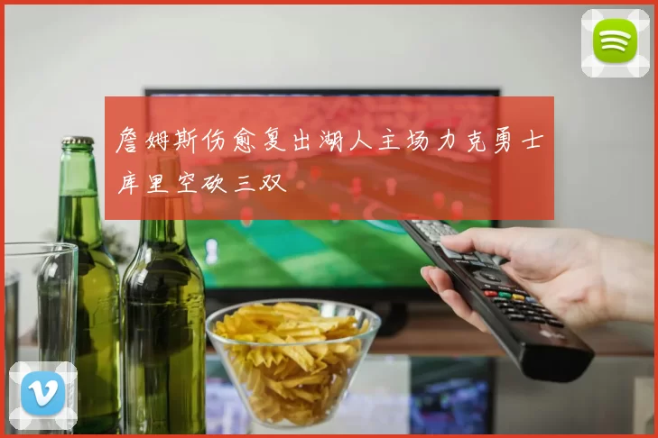 詹姆斯伤愈复出湖人主场力克勇士库里空砍三双