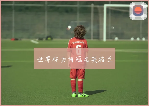 世界杯为何冠名英格兰