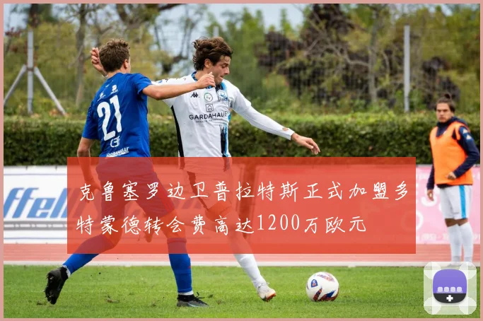 克鲁塞罗边卫普拉特斯正式加盟多特蒙德转会费高达1200万欧元