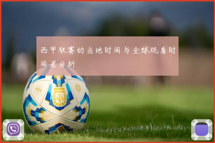 西甲联赛的当地时间与全球观看时间差分析