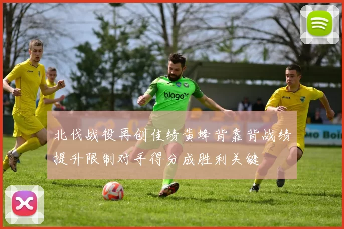 北伐战役再创佳绩黄蜂背靠背战绩提升限制对手得分成胜利关键