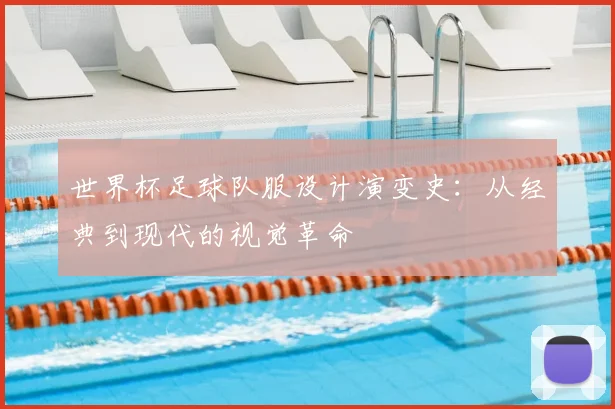 世界杯足球队服设计演变史：从经典到现代的视觉革命