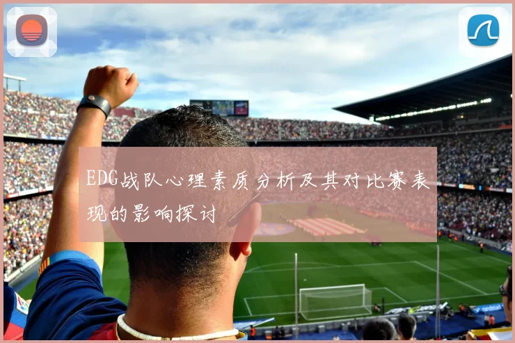 EDG战队心理素质分析及其对比赛表现的影响探讨