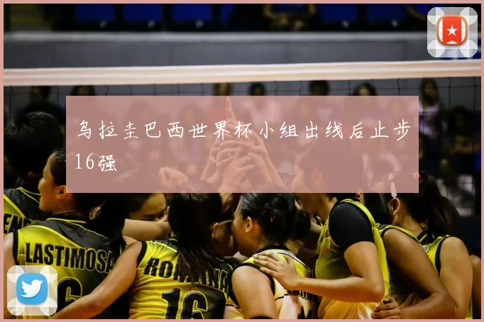乌拉圭巴西世界杯小组出线后止步16强