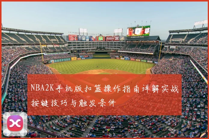 NBA2K手机版扣篮操作指南详解实战按键技巧与触发条件