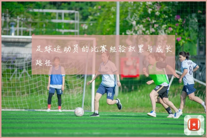 足球运动员的比赛经验积累与成长路径
