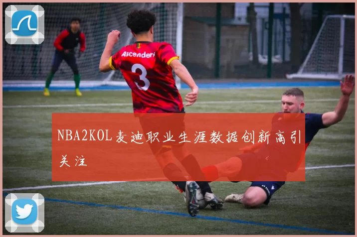 NBA2KOL麦迪职业生涯数据创新高引关注