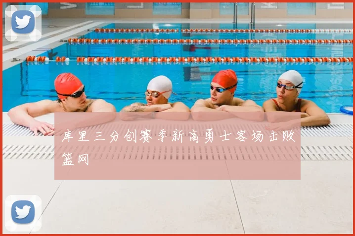 库里三分创赛季新高勇士客场击败篮网