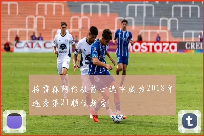 格雷森阿伦被爵士选中成为2018年选秀第21顺位新秀