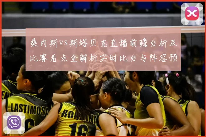 桑内斯vs斯塔贝克直播前瞻分析及比赛看点全解析实时比分与阵容预测