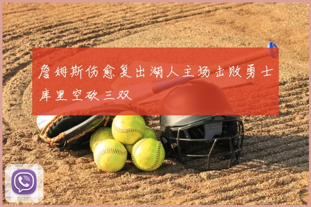 詹姆斯伤愈复出湖人主场击败勇士库里空砍三双