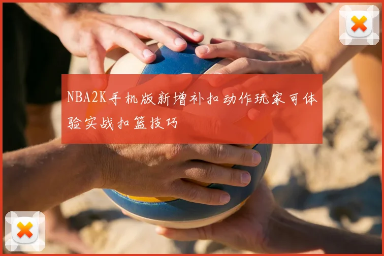 NBA2K手机版新增补扣动作玩家可体验实战扣篮技巧