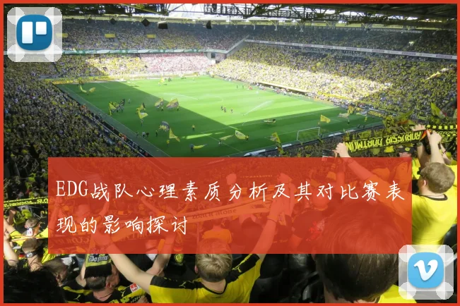 EDG战队心理素质分析及其对比赛表现的影响探讨