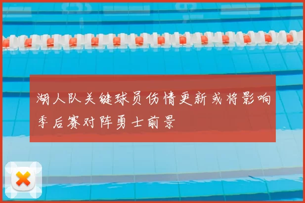 湖人队关键球员伤情更新或将影响季后赛对阵勇士前景