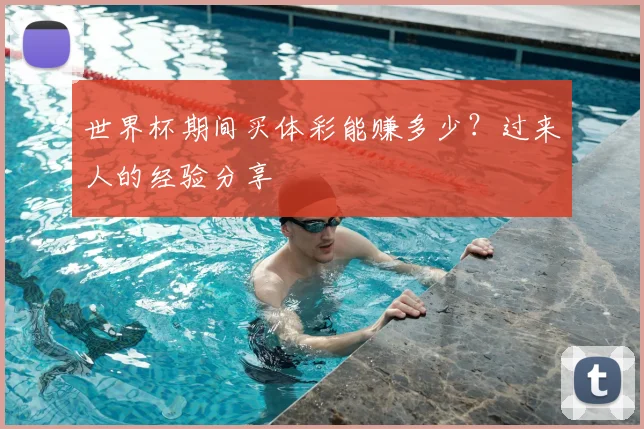 世界杯期间买体彩能赚多少？过来人的经验分享