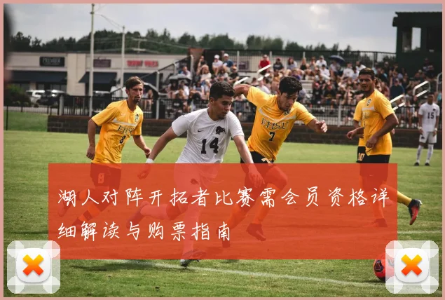 湖人对阵开拓者比赛需会员资格详细解读与购票指南