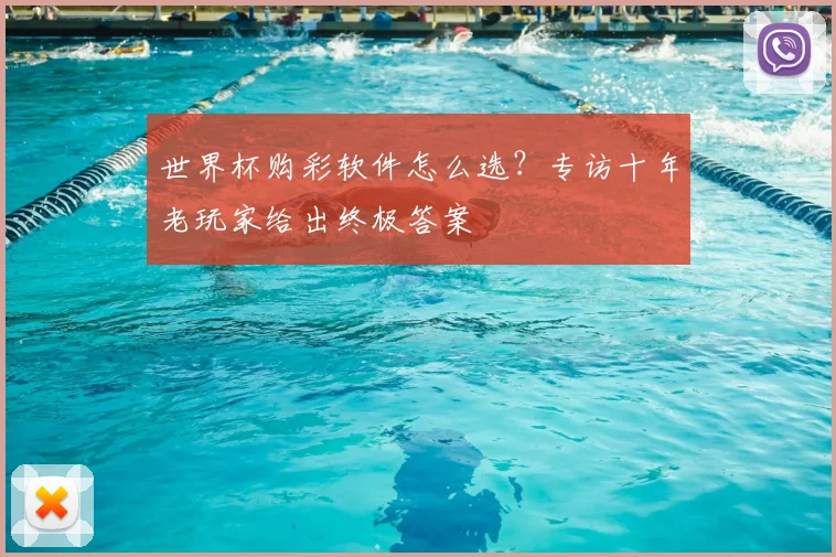 世界杯购彩软件怎么选？专访十年老玩家给出终极答案