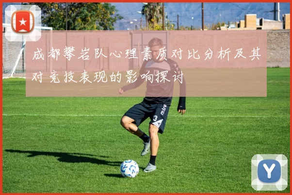 成都攀岩队心理素质对比分析及其对竞技表现的影响探讨