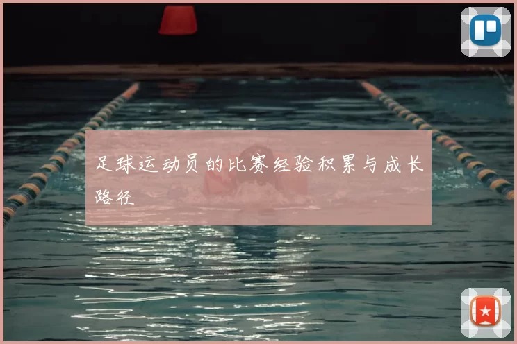 足球运动员的比赛经验积累与成长路径