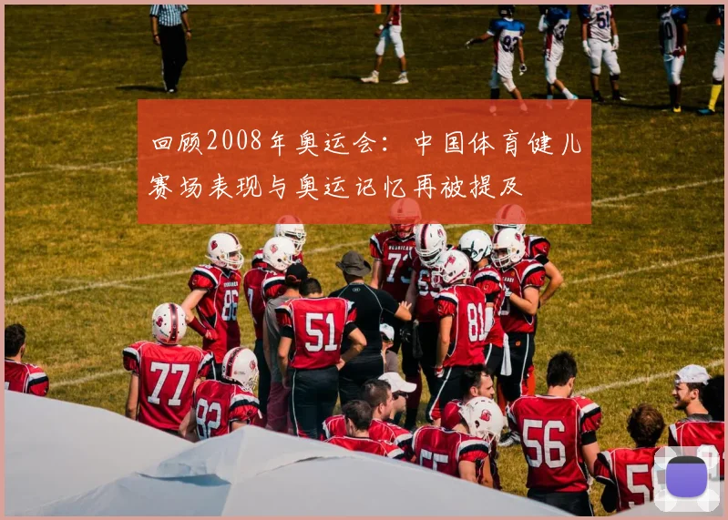 回顾2008年奥运会：中国体育健儿赛场表现与奥运记忆再被提及
