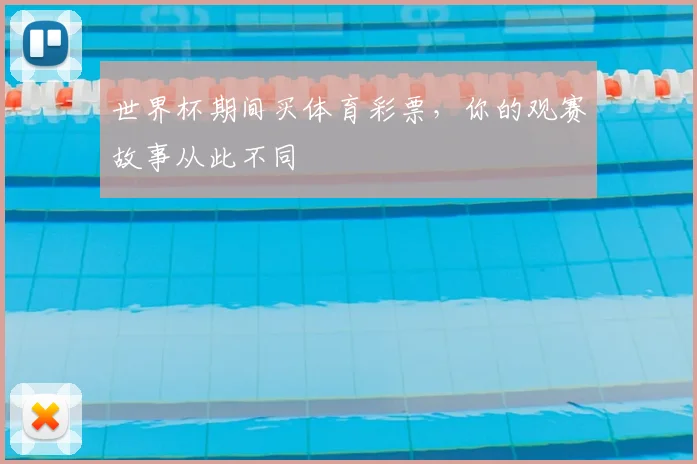世界杯期间买体育彩票，你的观赛故事从此不同