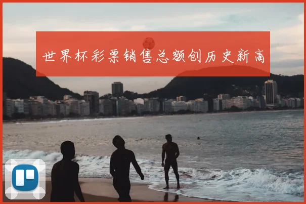 世界杯彩票销售总额创历史新高