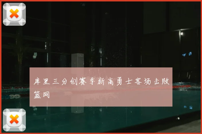 库里三分创赛季新高勇士客场击败篮网