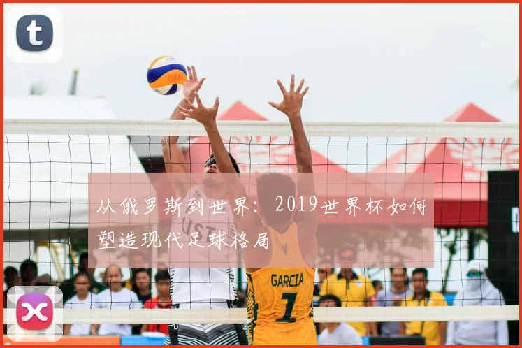 从俄罗斯到世界：2019世界杯如何塑造现代足球格局