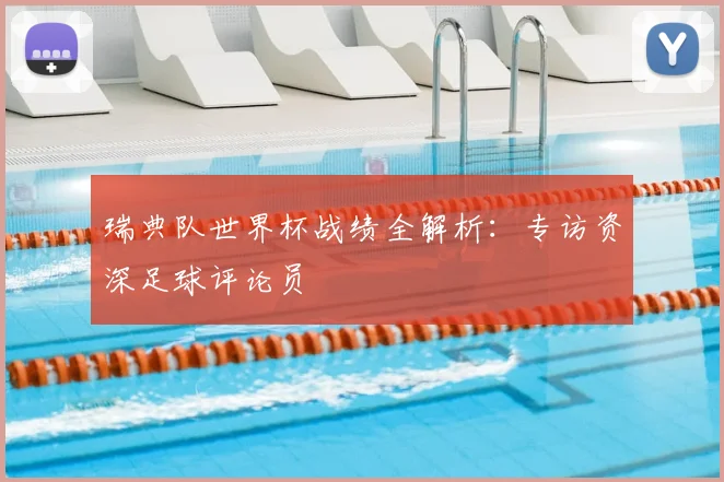 瑞典队世界杯战绩全解析：专访资深足球评论员