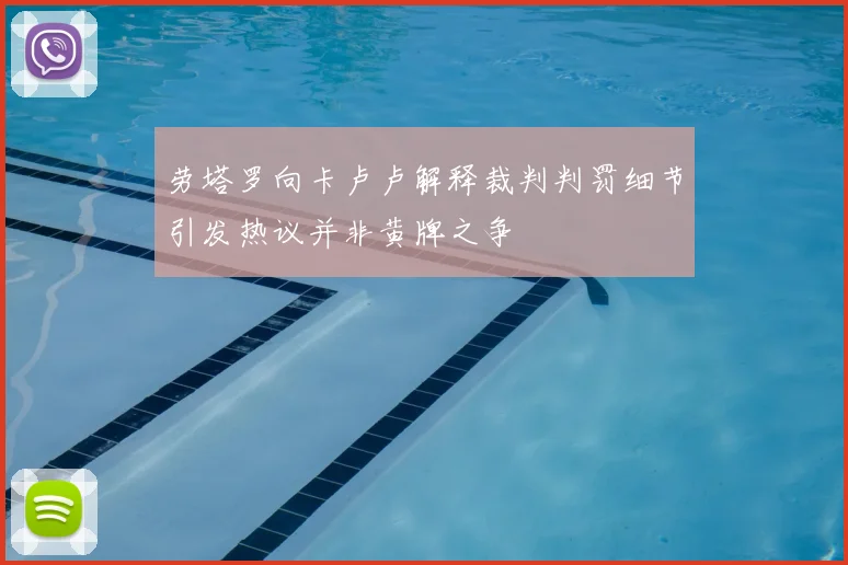 劳塔罗向卡卢卢解释裁判判罚细节引发热议并非黄牌之争