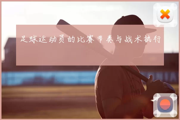 足球运动员的比赛节奏与战术执行