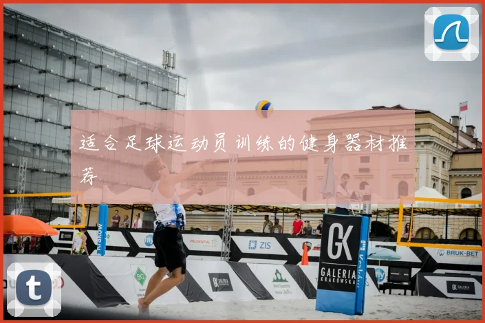 适合足球运动员训练的健身器材推荐