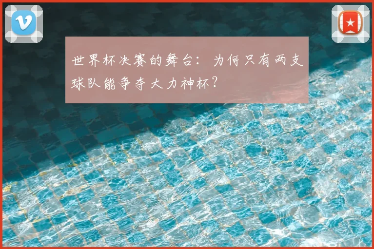 世界杯决赛的舞台：为何只有两支球队能争夺大力神杯？