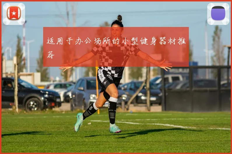 适用于办公场所的小型健身器材推荐